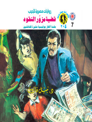 cover image of قضية مزور النقود